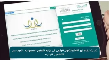 تحديث نظام نور 1447 والتحول الرقمي في وزارة التعليم السعودية.. تعرف على التفاصيل الجديدة